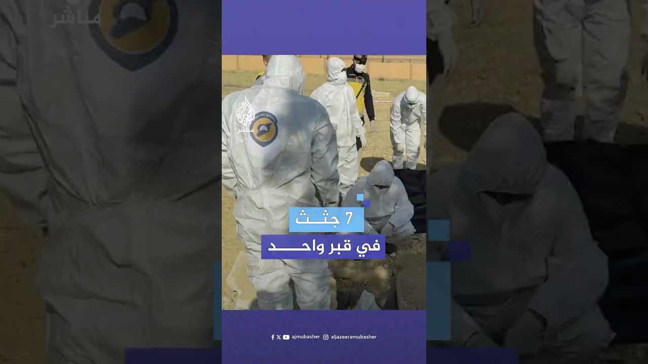 "بقايا هياكل عظمية".. اكتشاف مقبرة جماعية لمعتقلين في العاصمة #دمشق