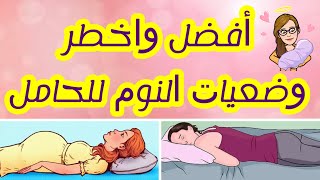 وضعيات النوم للحامل، الوضعيات الصحيحة للنوم والوضعيات الخاطئة التي يجب تجنبها في الحمل: طريقة النوم