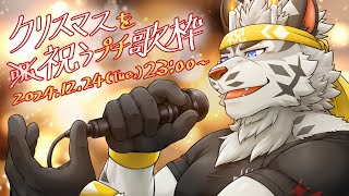 【歌枠】2024年のクリスマスを祝うプチ歌枠【麺虎カンスイ/Vtuber】