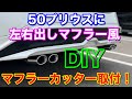 【銀の盾】DIYで左右出しマフラー風！50プリウスに左右出しマフラーカッターをDIY取り付け！RUI