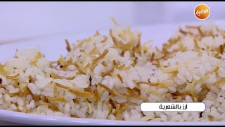 أرز بالشعرية | نجلاء الشرشابي