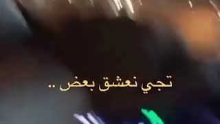 تجي نعشق بعض