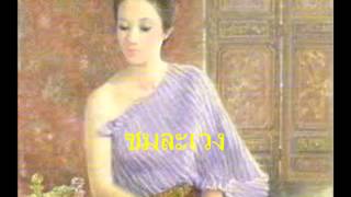 Video voorbeeld van "ชมละเวง     ทนงศักดิ์ ภักดีเทวา"