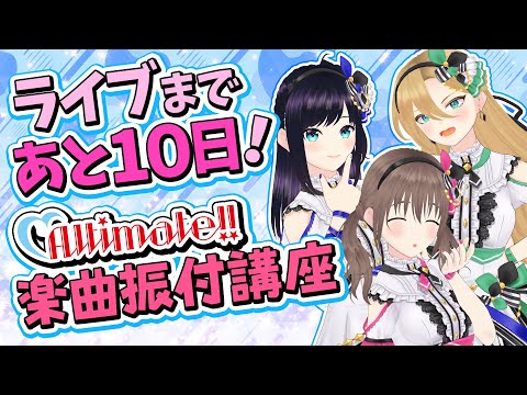 【ライブまであと10日！】Altimate!!楽曲振付講座！！Altimate!!のパレプロEX 「Altimate!!に夢中！」#45【バーチャルアイドル】#pp_Altimate #パレプロ生放送