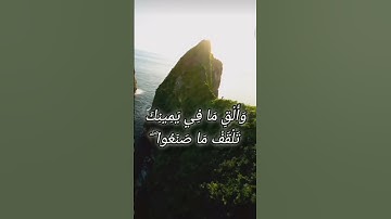 سورة طه الاية(69) # القارئ ياسر الدوسري #