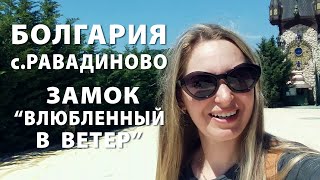 Болгария. с.Равадиново. Замок &quot;Влюбленный в ветер&quot;