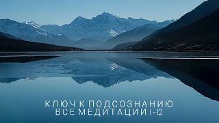 Ключ к подсознанию | Все медитации 1-12