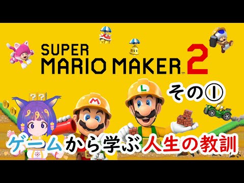 ゲームから学ぶ人生の教訓【マリオメーカー2】実況プレイ part1【ストーリーモード】