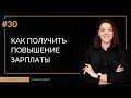 Как получить повышение зарплаты | 100 КАРЬЕРНЫХ ОТВЕТОВ #30