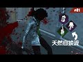 自拔成功率最高可達99%？天然自拔流試玩 #81 【Dead by Daylight｜黎明死線】