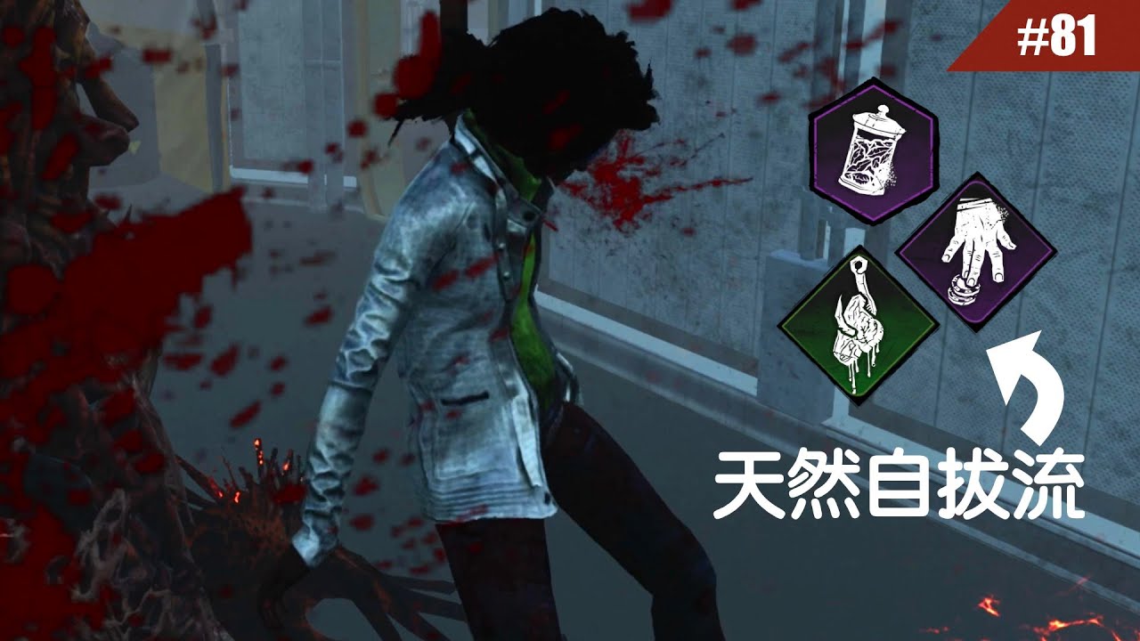 自拔成功率最高可達99%？天然自拔流試玩 #81 【Dead by Daylight｜黎明死線】