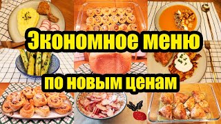 КАК ПРОЖИТЬ НА МРОТ? 🤔◾ЭКОНОМНОЕ МЕНЮ НА 1250 РУБ. 🥙🥘◾ 8 БЛЮД 😊👍◾ ПРОСТЫЕ И ВКУСНЫЕ РЕЦЕПТЫ 🥣🍝