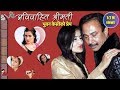 अविवाहित श्रीमती - Love life of Bhuwan KC, Jiya KC, Sushmita, Saranag & Sharmila