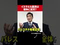 【過激派 vs 穏健派】イスラエル国民は戦争に反対している？ #石田和靖 #渡邉哲也