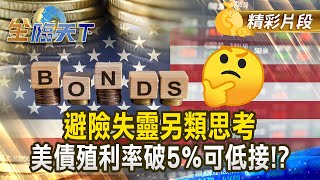 避險失靈另類思考 美債殖利率破5%可低接！？ #金臨天下 @tvbsmoney 20250606
