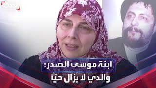 تصريح مفاجئ لابنة موسى الصدر: والدي لا يزال حيّاً في سجون ليبيا