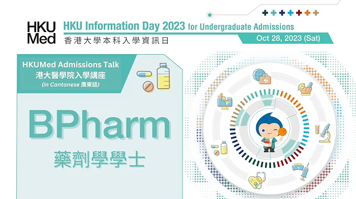 HKUMed Admissions Talk 2023: BPharm | 港大醫學院 2023 入學講座：藥劑學學士 | JS6494 (in Cantonese 廣東話) - 天天要聞