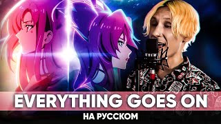 [League Of Legends] Porter Robinson - Everything Goes On (На Русском)
