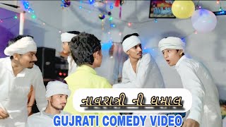 નવરાત્રી ની ઘમાલ .. gujrati comedy video..