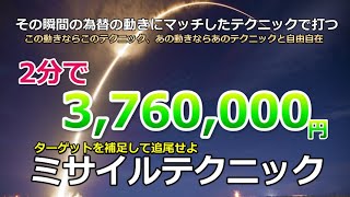 バイナリーオプション「ミサイルテクニック」2分で3,760,000円の利益