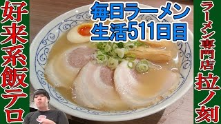 【愛知ラーメン】名古屋ご当地！好来系のメンマラーメンをすする ラーメン専門店 拉ノ刻 【Ramen 飯テロ】SUSURU TV.第511回