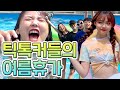 [브이로그] 틱톡마을방범대!! 가평 출두!!@0@ (+물놀이 메이크업 GRWM)