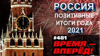 Главные достижения России в 2021 году