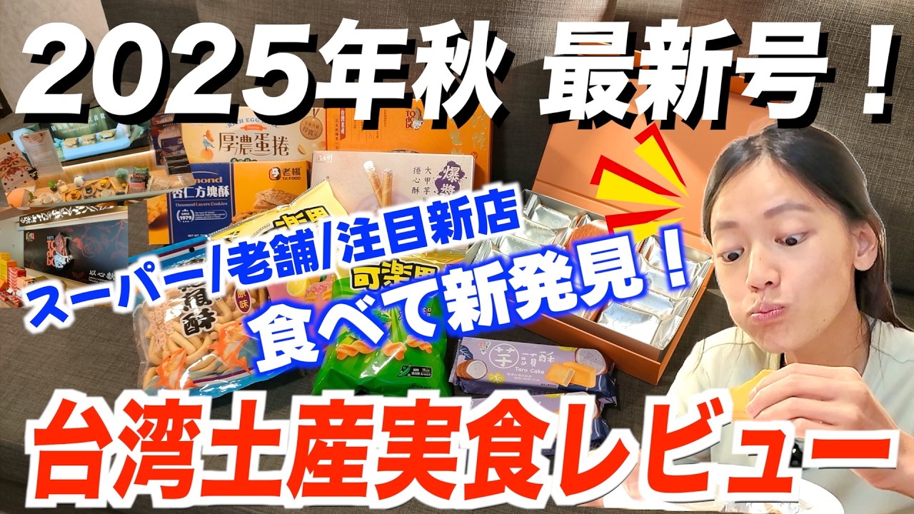 【2025秋】台湾通も驚く”絶品土産”発見！パイナップルケーキ以外のお菓子・土産を実食レビュー！【台湾楽旅】