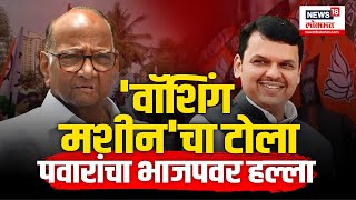 BJPनं कमळाऐवजी वॉशिंग मशिन हे निवडणूक चिन्ह घ्यायला हवं.. Sharad Pawar यांची टीका  | N18V