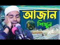          qari anamul hasan sadi azan education