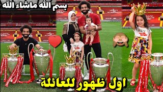 محمد صلاح يحتفل مع زوجته وابنته مكه وكيان في الملعب..اول ظهور للقمر كياان