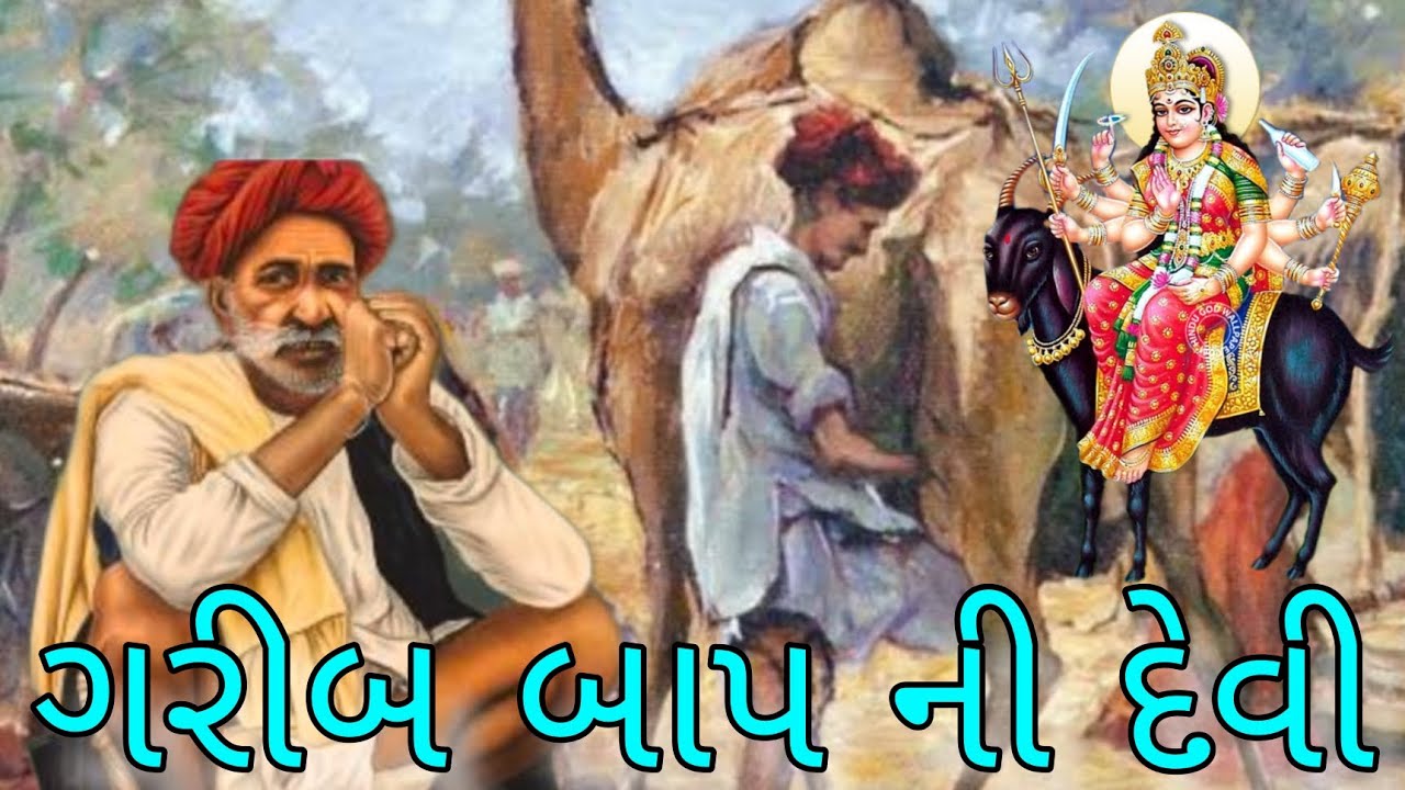 ગરીબ બાપની દેવી