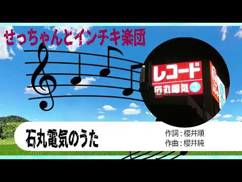 【自作パチソン】石丸電気のうた