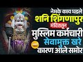 नेमके के घडले शनि शिंगनापुर मंदिरात | मुस्लिम कर्मचारी सेवामुक्त खरे कारण ? #shanishingnapur