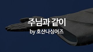 Video thumbnail of "주님과 같이 by 호산나싱어즈"