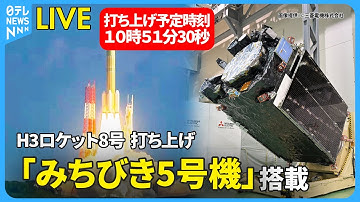 【リプレイ】準天頂衛星システム「みちびき5号機」搭載  H3ロケット8号機  打ち上げ ── ニュースライブ （日テレNEWS LIVE）