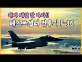 제4세대 전투기의 기준을 세우다, F-16  2탄