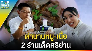 ตำนาน "ศรีย่าน" ​2 ร้านเด็ด หมู - เนื้อ เชลล์ชวนชิม การันตี ที่สุดความอร่อย l EP.1 | EVERGREEN