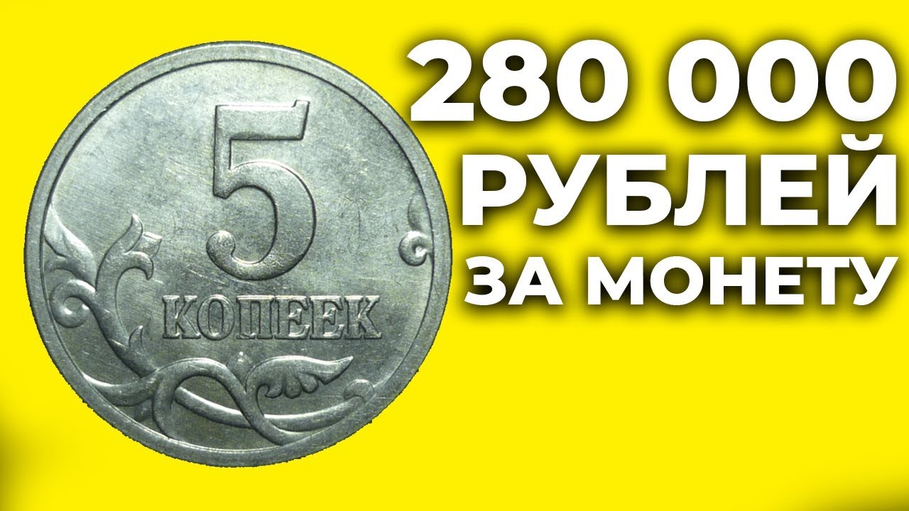 35 лет в рублях. Монета ноль рублей. 280 000 Рублей.