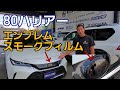 GMGオリジナル 80ハリアー フロント エンブレム スモークフィルム