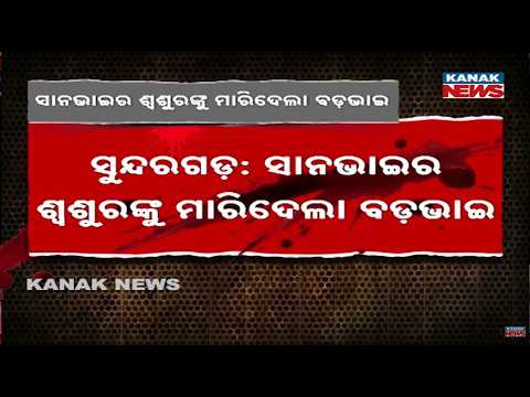 ସୁନ୍ଦରଗଡ଼ରେ ହତ୍ୟାକାଣ୍ଡ, Sundargarh Crime News