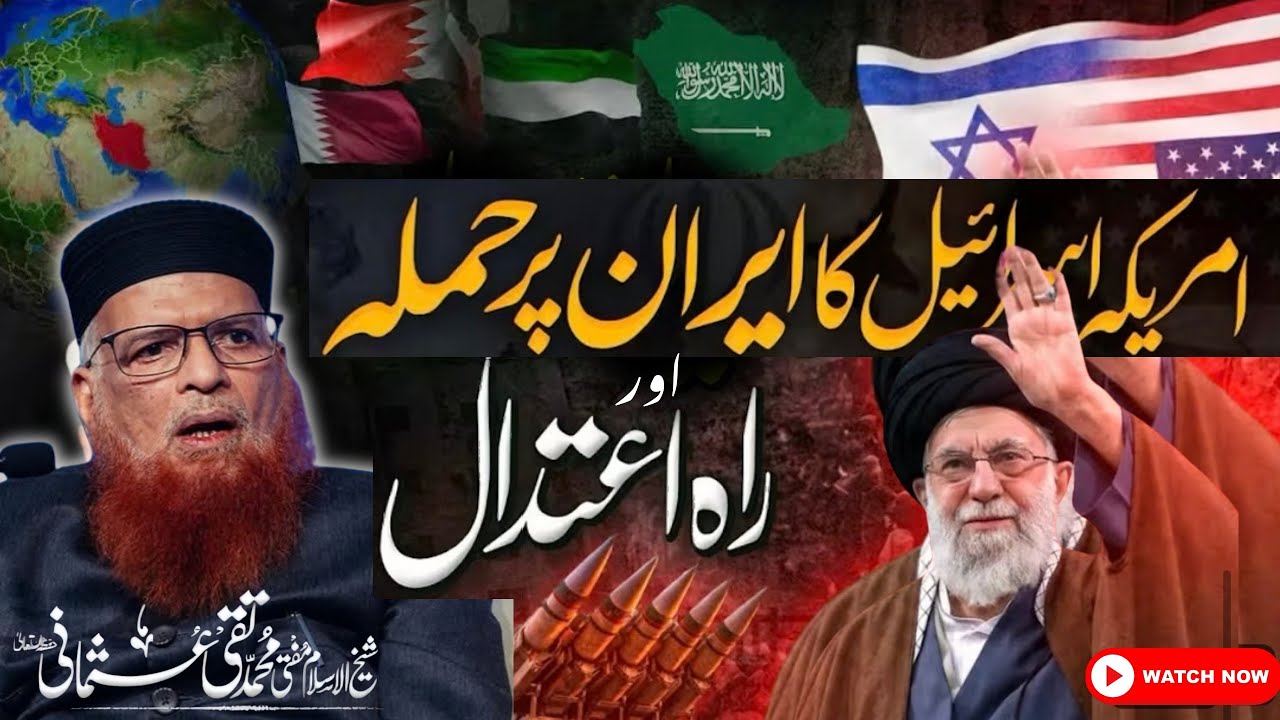 I*an 🇮🇷 vs I*r*e* 🇮🇱 Conflict | Ummat Mai ittehad ki Zarurat || Shaykh-ul-Islam Mufti Taqi Usmani Sb