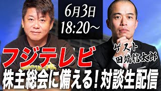 取締役候補はどんな人？フジテレビ株主総会(6/25)に備える生配信【ゲスト：田端信太郎】