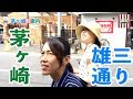 新・茅ヶ崎の町案内 002 (雄三通り編)
