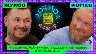 Сергей Жуков о продюсере-извращенце и скандале в баре «Руки Вверх!» / Ночной Дожор