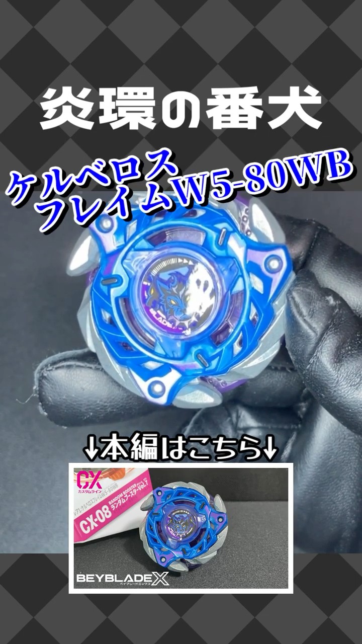 CX-08 ケルベロスフレイムW5-80WB 【ベイブレード エックス