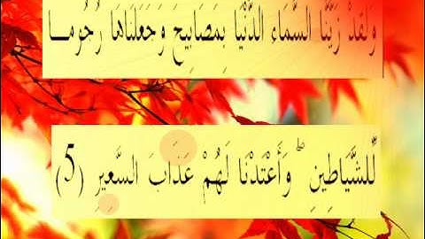 القران الكريم سورة الملك الأية 5.wmv