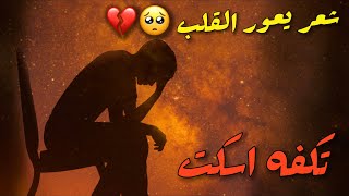 شعر جديد يعور القلب لكل شخص مجروح من حبيبه شعر روووعه #تكفه_اسكت #جديد2021