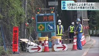 土砂崩れ発生から10日…青梅街道が片側交互通行可能に　東京・奥多摩町