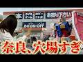 【ガンプラ】奈良観光中にフラッと入った店、当たりでした!!